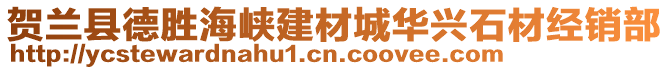 賀蘭縣德勝海峽建材城華興石材經(jīng)銷部