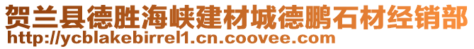 賀蘭縣德勝海峽建材城德鵬石材經(jīng)銷部