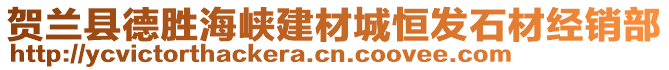 賀蘭縣德勝海峽建材城恒發石材經銷部