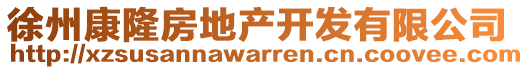 徐州康隆房地產(chǎn)開發(fā)有限公司