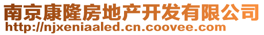 南京康隆房地產(chǎn)開發(fā)有限公司