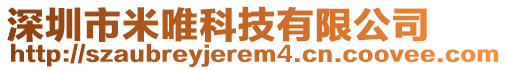 深圳市米唯科技有限公司