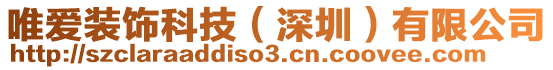 唯愛裝飾科技(深圳)有限公司