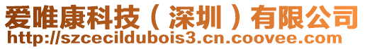 愛(ài)唯康科技（深圳）有限公司