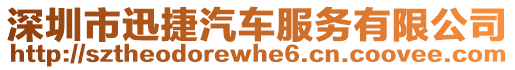 深圳市迅捷汽車服務有限公司