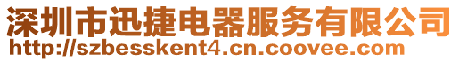 深圳市迅捷電器服務(wù)有限公司