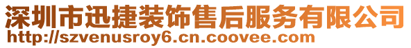 深圳市迅捷裝飾售后服務有限公司