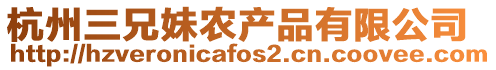 杭州三兄妹農(nóng)產(chǎn)品有限公司