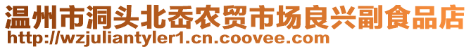 溫州市洞頭北岙農貿市場良興副食品店