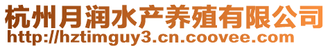 杭州月潤水產(chǎn)養(yǎng)殖有限公司