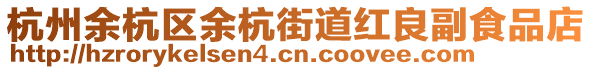 杭州余杭區(qū)余杭街道紅良副食品店