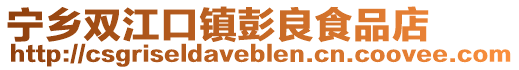 寧鄉雙江口鎮彭良食品店