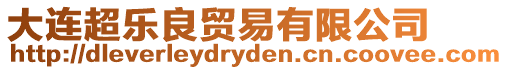 大連超樂良貿易有限公司
