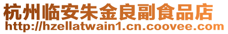 杭州臨安朱金良副食品店