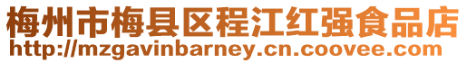 梅州市梅縣區(qū)程江紅強(qiáng)食品店