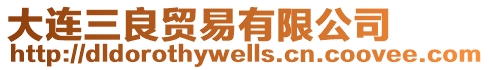大連三良貿(mào)易有限公司