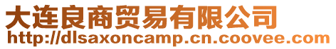 大連良商貿易有限公司