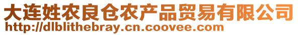 大連姓農(nóng)良倉(cāng)農(nóng)產(chǎn)品貿(mào)易有限公司