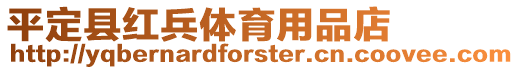 平定縣紅兵體育用品店