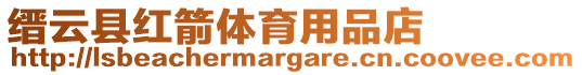 縉云縣紅箭體育用品店