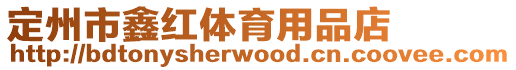 定州市鑫紅體育用品店