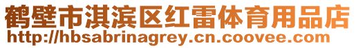 鶴壁市淇濱區紅雷體育用品店
