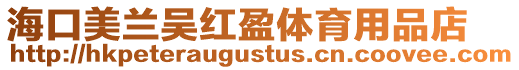 海口美蘭吳紅盈體育用品店