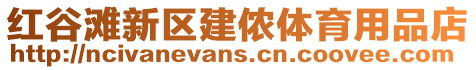 紅谷灘新區(qū)建儂體育用品店