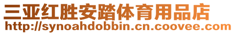 三亞紅勝安踏體育用品店
