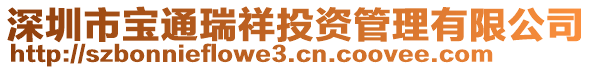 深圳市寶通瑞祥投資管理有限公司