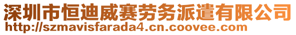 深圳市恒迪威賽勞務(wù)派遣有限公司