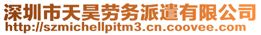 深圳市天昊勞務(wù)派遣有限公司