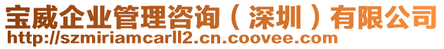 寶威企業(yè)管理咨詢（深圳）有限公司