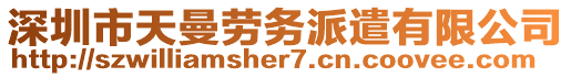 深圳市天曼勞務(wù)派遣有限公司