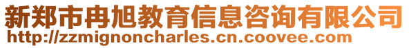 新鄭市冉旭教育信息咨詢有限公司