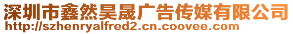 深圳市鑫然昊晟廣告傳媒有限公司