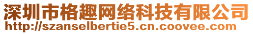 深圳市格趣網絡科技有限公司