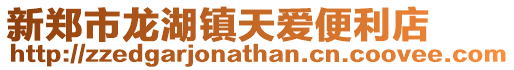 新鄭市龍湖鎮天愛便利店