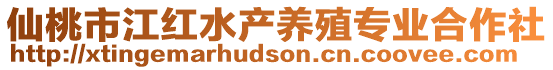 仙桃市江紅水產(chǎn)養(yǎng)殖專業(yè)合作社