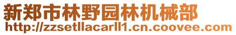 新鄭市林野園林機(jī)械部