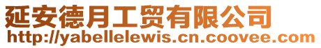 延安德月工貿有限公司