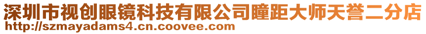 深圳市視創(chuàng)眼鏡科技有限公司瞳距大師天譽二分店
