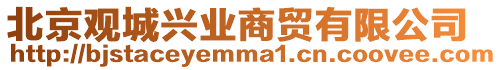 北京觀城興業商貿有限公司
