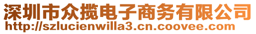 深圳市眾攬電子商務(wù)有限公司