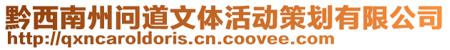 黔西南州問道文體活動策劃有限公司