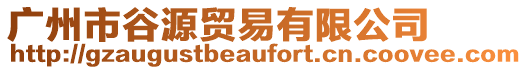廣州市谷源貿(mào)易有限公司