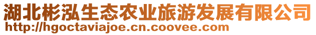 湖北彬泓生態(tài)農(nóng)業(yè)旅游發(fā)展有限公司