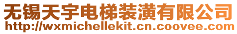 無錫天宇電梯裝潢有限公司