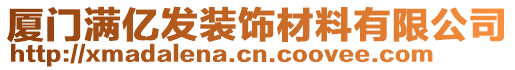 廈門滿億發(fā)裝飾材料有限公司