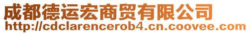 成都德運宏商貿有限公司